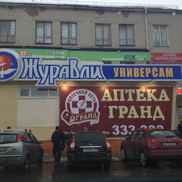 Журавли магазин брянск. Тм журавли брянск. Торговая сеть. Джчуравли брянск брянск улица ленина. Журавли брянск брянск.