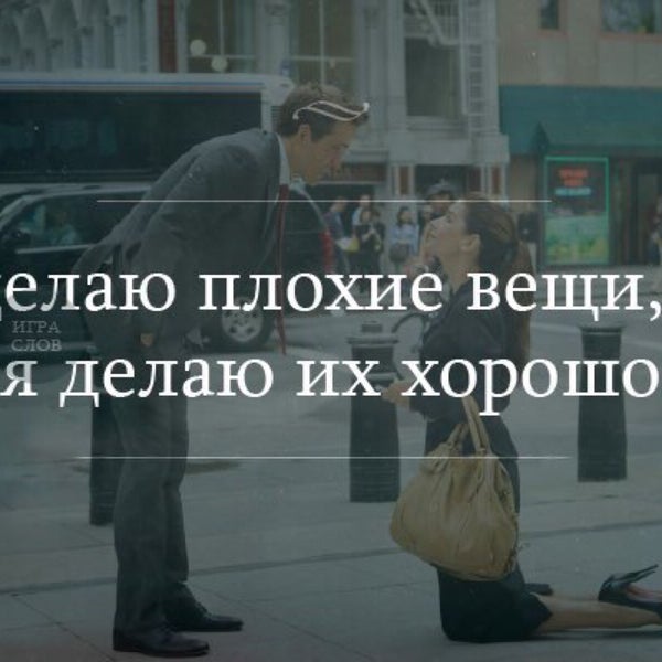 Делайте хорошо а плохо не делайте. Хорошо делают плохие вещи. делаю плохие вещи но хорошо. я делаю плохие вещи но я делаю их хорошо. вещи хороши а человек плохой.