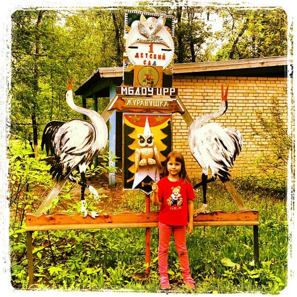 садик журавушка набережные челны. тсж журавушка. милиционера власова 4 пермь. тсж журавушка. г.