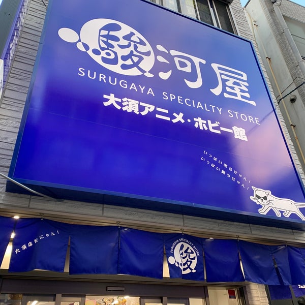 駿河屋 大須アニメ ホビー館 中区 名古屋市 愛知県 駿河屋 大須アニメ ホビー館 中区 名古屋市 愛知県