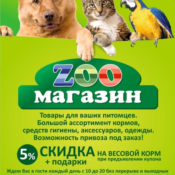 Магазин Зоомир Саратов Официальный Сайт
