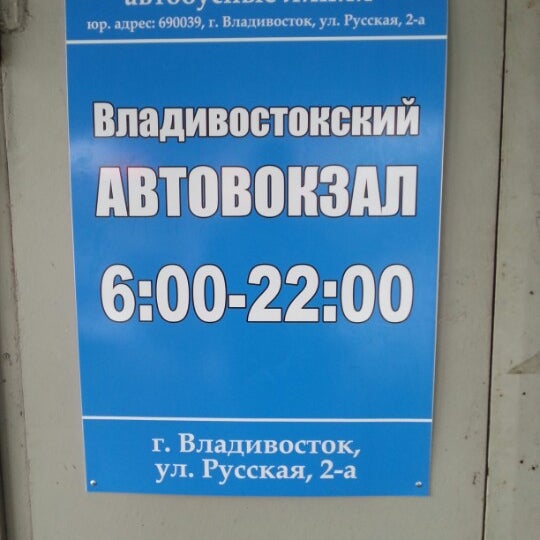 Номер автовокзала владивосток