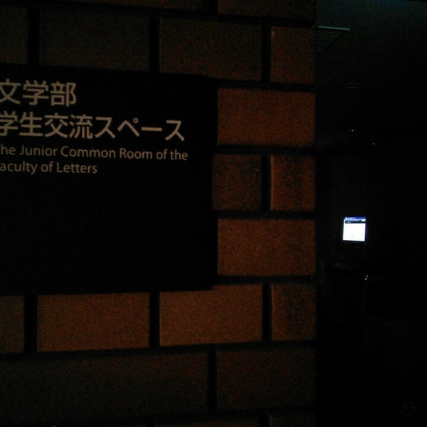 Photos At 同志社大学今出川キャンパス 徳照館文学部交流ラウンジ 今出川通烏丸東入新北小路町