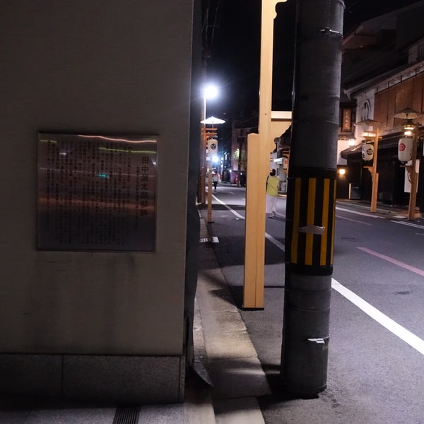 Photos At 田中源太郎邸跡 京都市 京都府