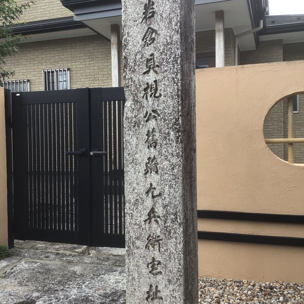 Photos At 岩倉具視公旧蹟九兵衛宅址 Historic Site In Sakyō