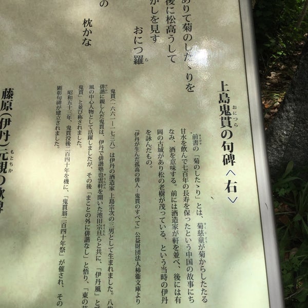 上島鬼貫 句碑 月花を 我物顔乃 枕かな Monument Point D Interet 上島鬼貫 句碑 月花を 我物顔乃 枕かな Monument Point D Interet