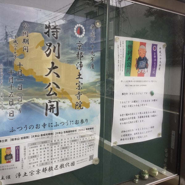 勝念寺 かましきさん 伏見区 京都府 Da Fotograflar