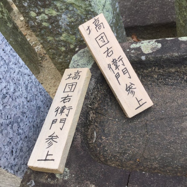 Photos At 塙団右衛門直之の墓 泉佐野市 大阪府