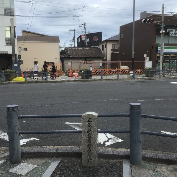 三島無産者診療所跡 吹田市 大阪府