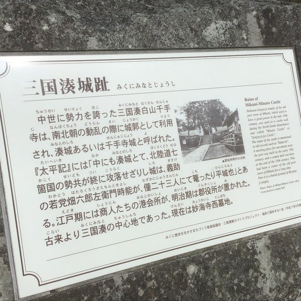 三国湊城址 Historic Site