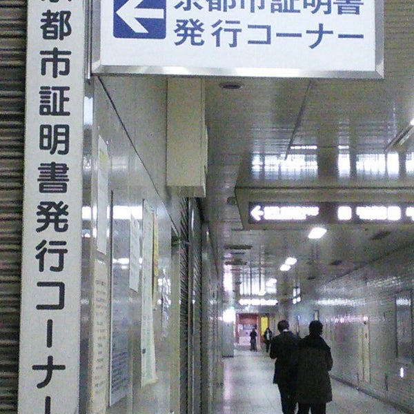 Photos At 地下鉄四条駅 証明書発行コーナー 下京区二帖半敷町