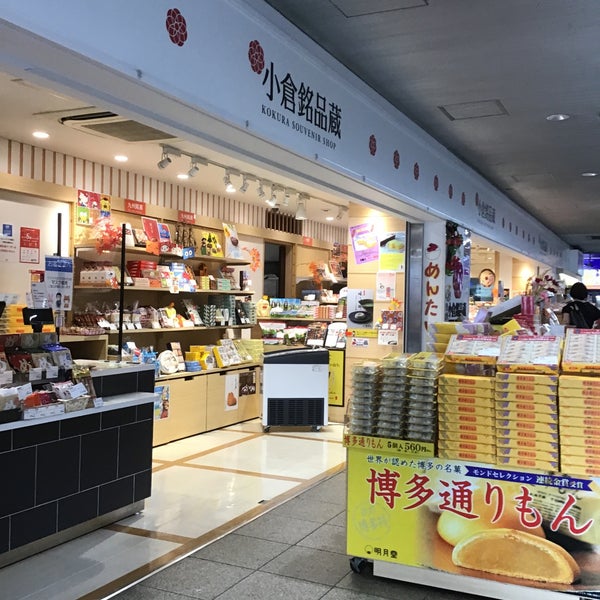 小倉銘品蔵 Souvenir Shop