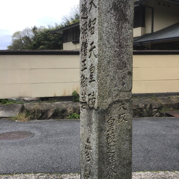 Photos At 道標 六條天皇陵高倉天皇陵參道 天智天皇陵遍照僧正御墓參道 3 Visitors