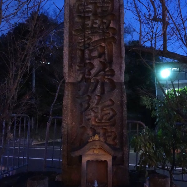Photos At 粟田口大名号碑 山科区 京都府 Photos At 粟田口大名号碑 山科区 京都府