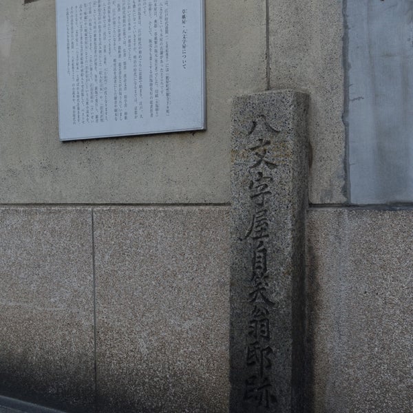 Photos At 八文字屋自笑翁邸跡 麩屋町通六角下ル西側 Photos At 八文字屋自笑翁邸跡 麩屋町通六角下ル西側
