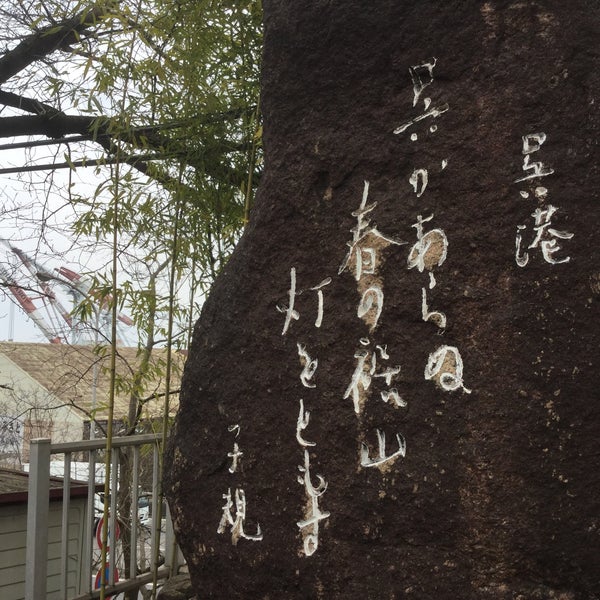 正岡子規 句碑 呉かあらぬ 春の裾山 灯をともす 呉市 広島県 Da Fotograflar