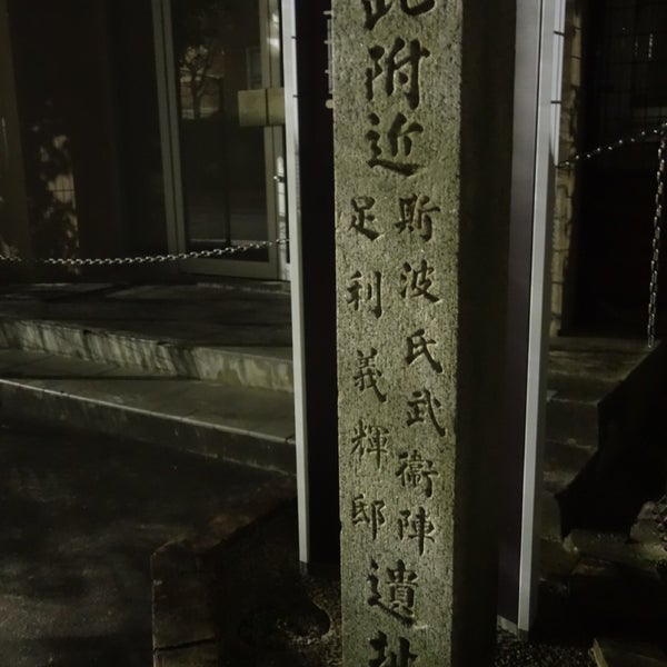 Fotos Em 此付近 斯波氏武衛陣 足利義輝邸 遺址 2 Dicas Fotos Em 此付近 斯波氏武衛陣 足利義輝邸 遺址 2 Dicas