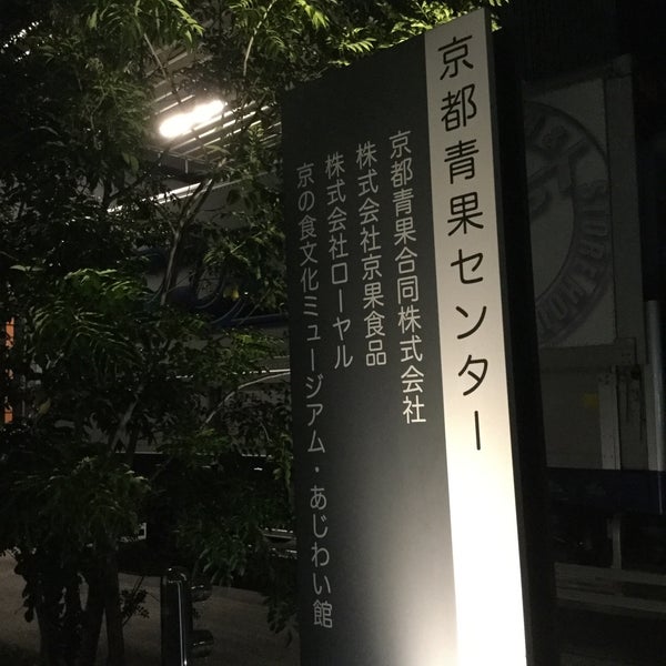 京の食文化ミュージアム あじわい館 Theme Park