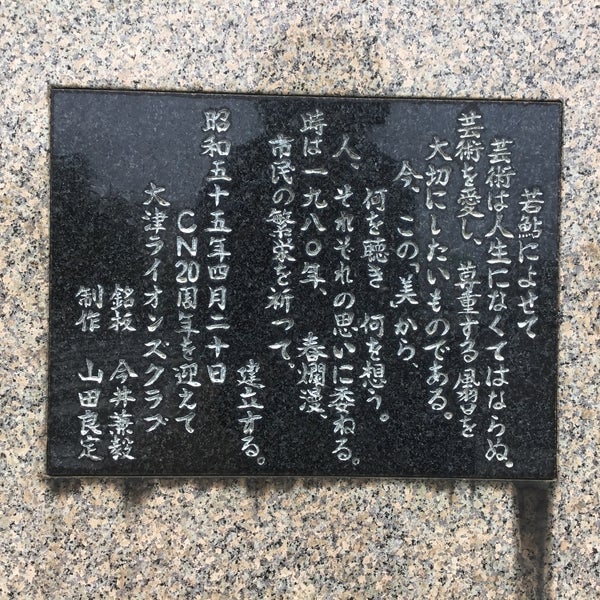 山田良定 若鮎 Outdoor Sculpture In 大津市