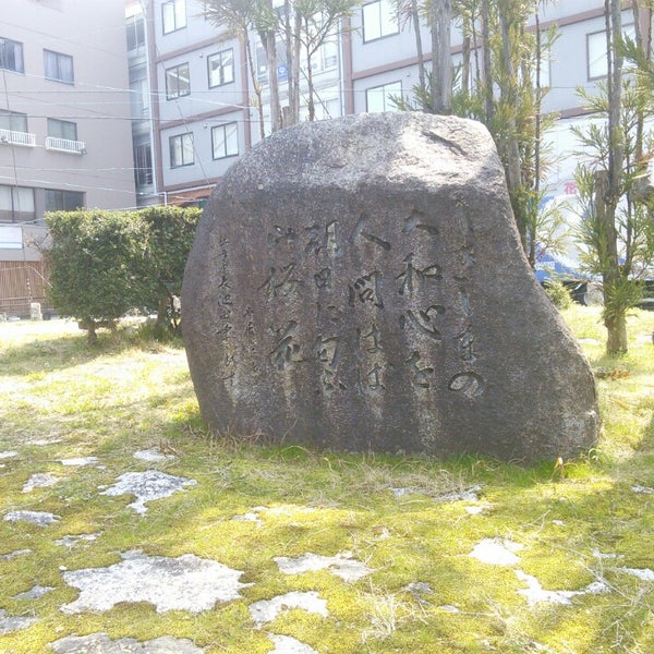 本居宣長 歌碑 しきしまの 大和心を 人問はば 朝日に匂ふ 山桜花 Monument Landmark