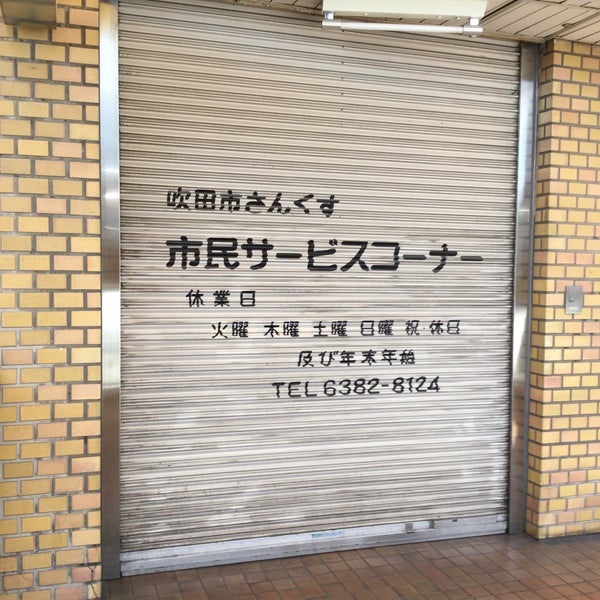 さんくす市民サービスセンター 吹田市 大阪府