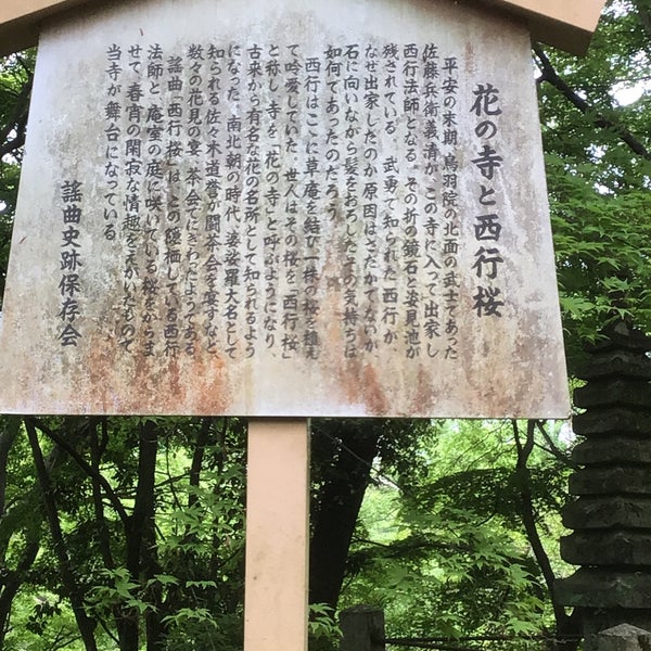 Photos At 花の寺と西行桜 駒札 Nishikyō 京都府