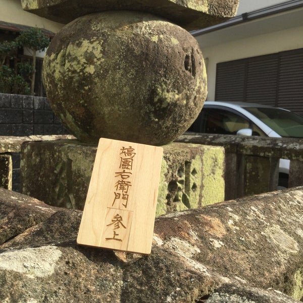 Photos At 塙団右衛門直之の墓 泉佐野市 大阪府