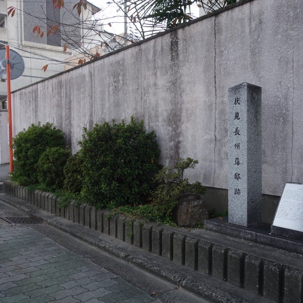伏見長州藩邸跡 Historic Site 伏見長州藩邸跡 Historic Site