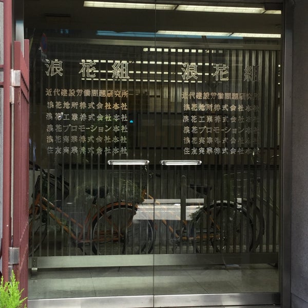 Photos At 株式会社浪花組 Historic Site In 大阪市中央区 Photos At 株式会社浪花組 Historic Site In 大阪市中央区