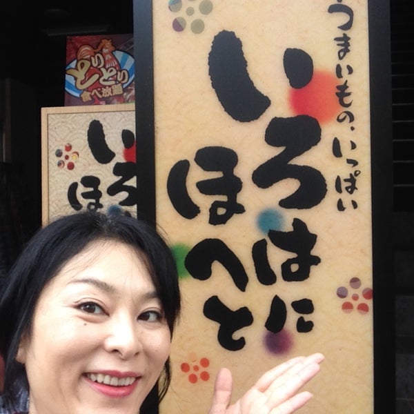 いろはにほへと 飯田駅前店 飯田市 長野県 いろはにほへと 飯田駅前店 飯田市 長野県
