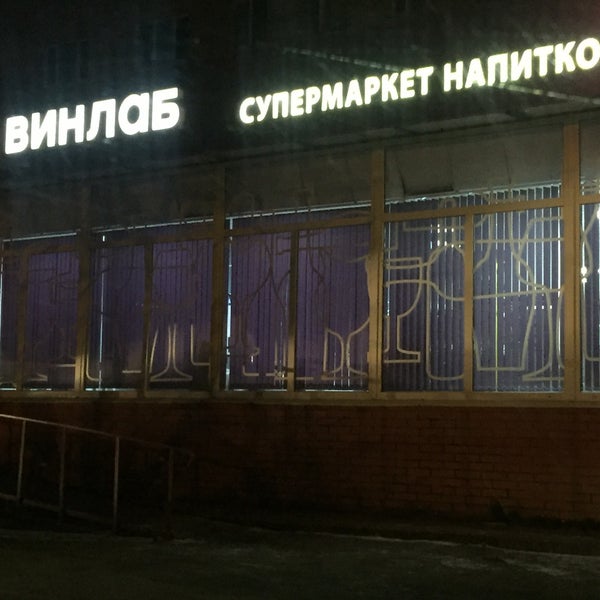 Магазины Винлаб В Москве И Московской Области