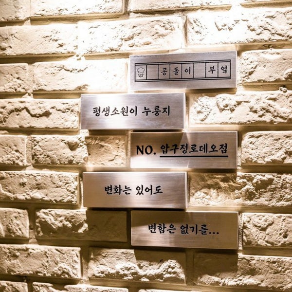 Photos At 공돌이부엌 - 압구정동 - 5 Visitors