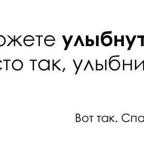 Улыбайтесь а то стопудово сидите все такие серьезные картинки