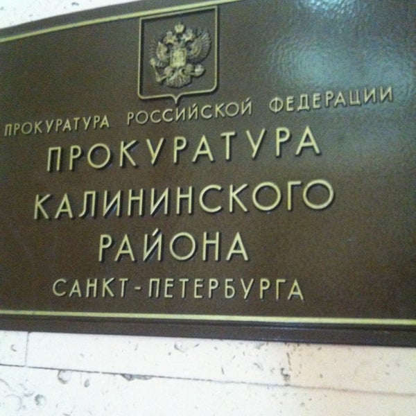 Зеленцов прокурор калининского района санкт петербурга