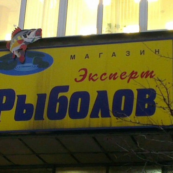 Магазин Рыболовных Товаров Волгина