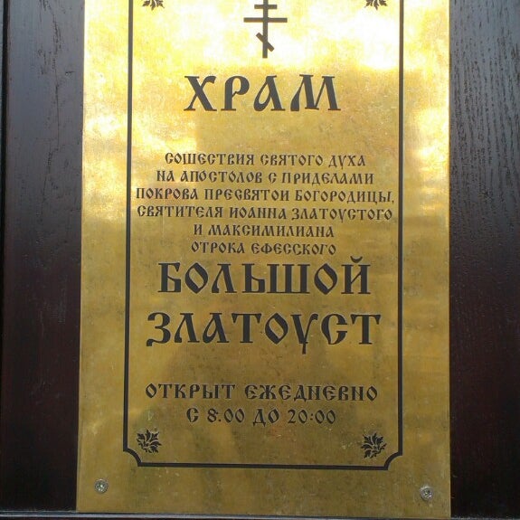 Большой Златоуст Максимилиановская Церковь Екатеринбург