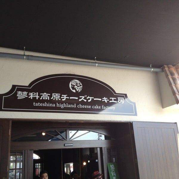 蓼科高原チーズケーキ工房 茅野市 長野県 蓼科高原チーズケーキ工房 茅野市 長野県
