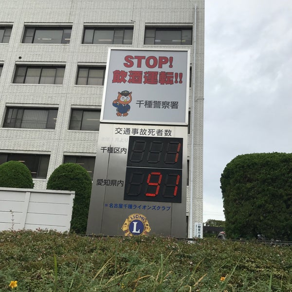 Photos At 千種警察署 Police Station In 城山区 Photos At 千種警察署 Police Station In 城山区