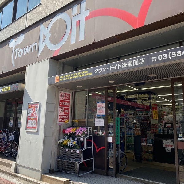 Photos At コーナン ドイト後楽園店 小石川 東京 東京都
