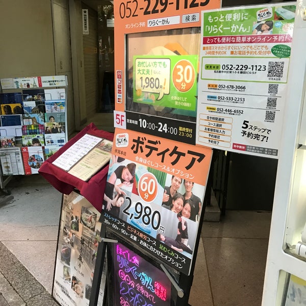 ほぐし処 りらくーかん 伏見本店 中区 中区栄1丁目5 8 ほぐし処 りらくーかん 伏見本店 中区 中区栄1丁目5 8