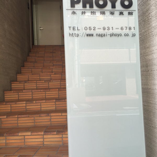Photos at 永井抱陽写真館 - Photography Lab in 東区