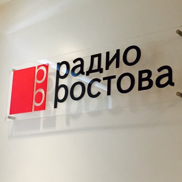 Радио ростов на дону. Радио ростов на дону