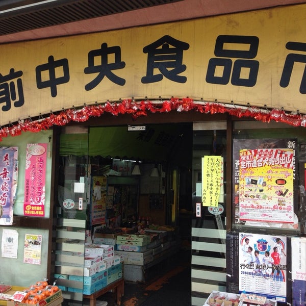 弘前中央食品市場 弘前市 青森県 弘前中央食品市場 弘前市 青森県