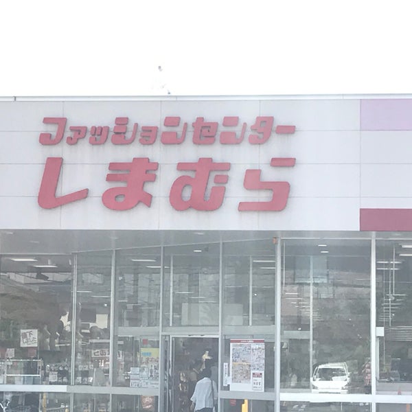 しまむら 三橋店 さいたま市 埼玉県 しまむら 三橋店 さいたま市 埼玉県