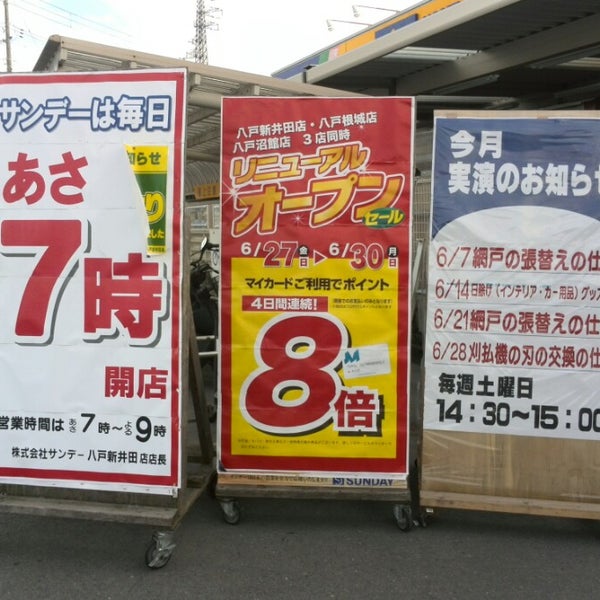 Photos At サンデー 八戸新井田店 Hardware Store In 八戸市 Photos At サンデー 八戸新井田店 Hardware Store In 八戸市
