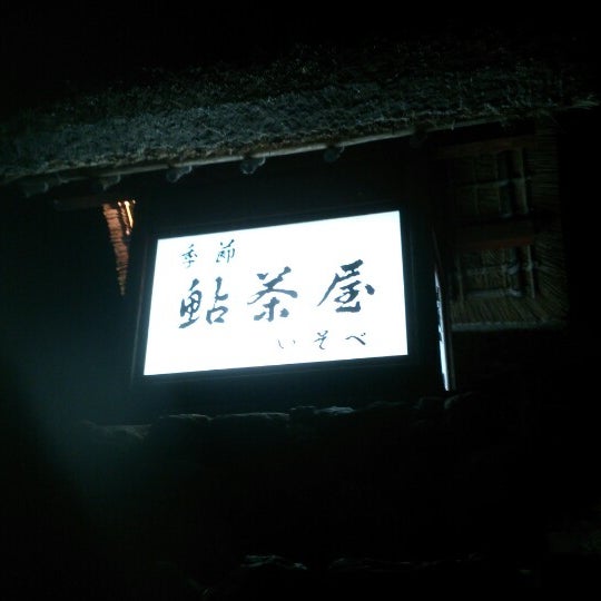 山里料理旅館 いそべ 10 Visitors
