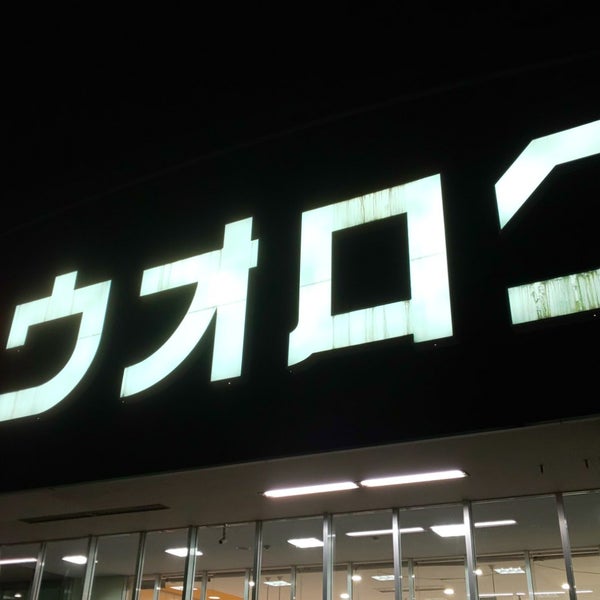 Photos At ウオロク 中条店 Grocery Store