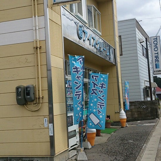 相馬アイスクリーム店 Ice Cream Shop In 弘前市