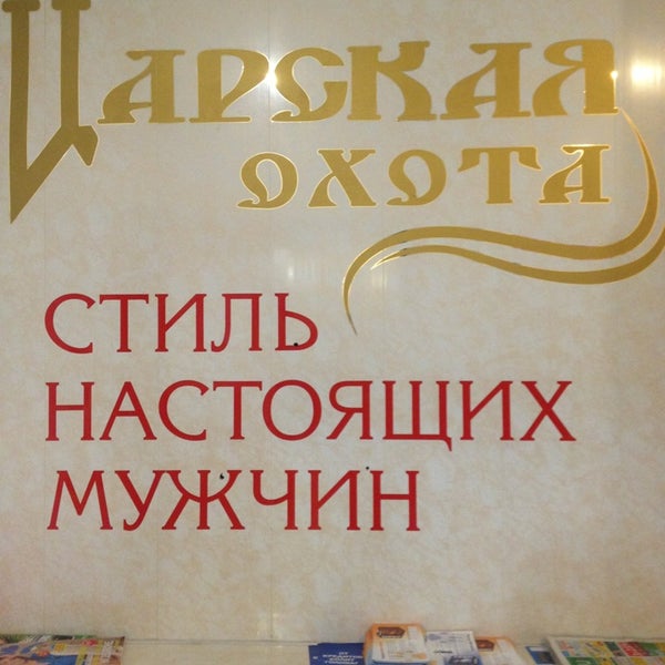 Магазин Царская Охота Челябинск Сайт
