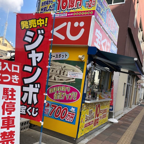 Loto7 16億円当選宝くじ売り場 観音寺チャンスセンター Piyango Saticisi